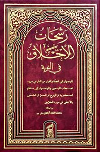 رشحات الاخلاق فی التوبة