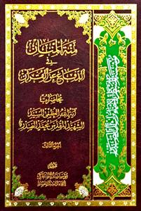 منة المنان في الدفاع عن القرآن 1-5