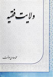 ولایت فقیه