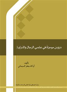 دروس موجزة فی علمی الرجال والدرایة