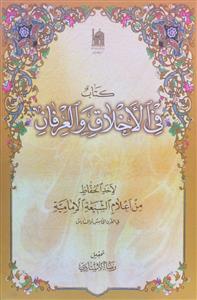 کتاب في الاخلاق و العرفان