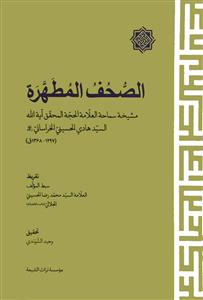 الصحف المطهرة - مشیخة سماحة العلامة الحجة المحقق آیة الله السید هادی الحسینی الخراسانی