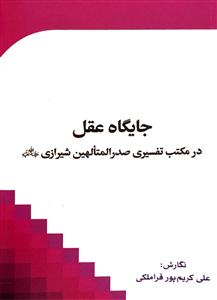 جایگاه عقل در مکتب تفسیری صدرالمتالهین شیرازی
