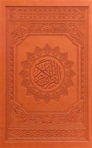 القرآن الكريم - مصحف ملون 20x14رقعی
