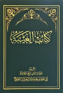 کتاب الغیبة