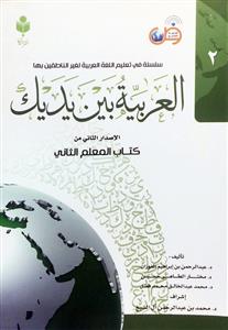 العربية بين يديك - كتاب المعلم الثانی