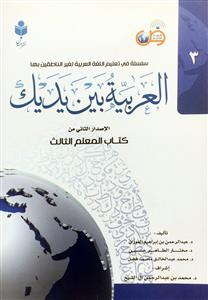 العربية بين يديك - كتاب المعلم الثالث