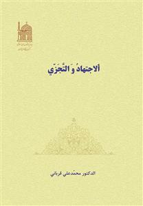 الاجتهاد و التجزی