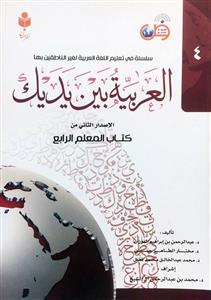 العربية بين يديك - كتاب المعلم الرابع