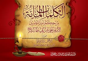 الکلمات المائة من حکم امیر المومنین الامام علی بن ابی طالب (ع)