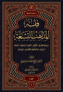 فقه المذاهب التسعة جلد 01 الطهارة
