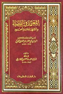 المعتمد فی القضاء و الشهادات و الحدود