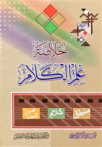 خلاصة علم الکلام