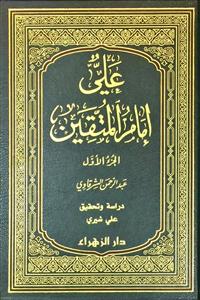 علی امام المتقین 1/2
