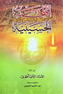 الملحمة الحسینیة 1/2