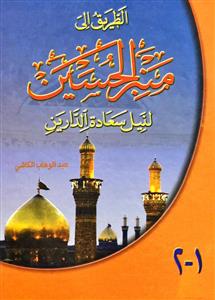 الطریق الى منبر الحسین لنیل سعادة الدارین 1/2