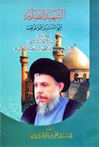 الشهید الصدر سمو الذات وسمو الموقف / ترجمة حیاة مفجر الثورة الاسلامیة فی العراق الامام الشهید سماحة آیة الله...