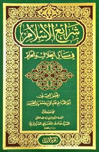 شرائع الاسلام في مسائل الحلال و الحرام 1-4 (2 جلدی)