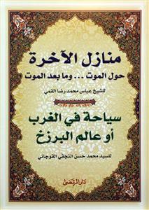منازل الاخرة - سیاحة فی الغرب او عالم البرزخ
