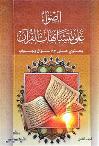 اضواء على متشابهات القرآن - يحتوي على 1651 سوال وجواب1/2
