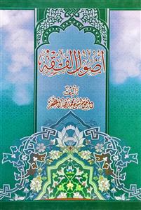 اصول الفقه فی مباحث الالفاظ و الملازمات العقلیة ومباحث الحجة والاصول العملیة