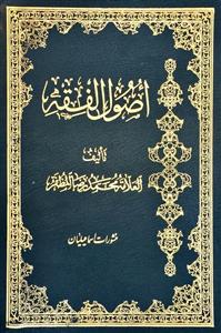 اصول الفقه فی مباحث الالفاظ و الملازمات العقلیة ومباحث الحجة والاصول العملیة