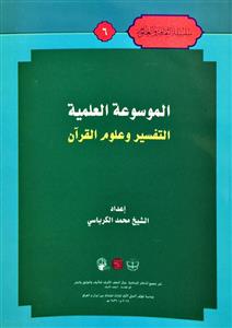 الموسوعة العلمية التفسير وعلوم القرآن - سلسلة الثقافة والعلوم 06