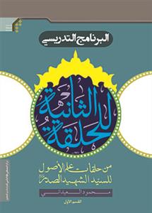 البرنامج التدريسی للحلقة الثانية 1