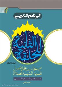 البرنامج التدريسی للحلقة الثانية 2
