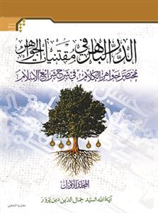 الدر الباهر فی مقتنیات الجواهر 1 / مختصر جواهر الکلام فی شرح شرائع الاسلام