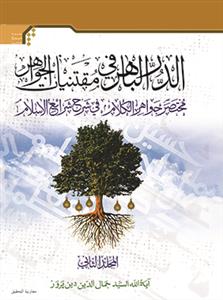 الدر الباهر فی مقتنیات الجواهر 2 / مختصر جواهر الکلام فی شرح شرائع الاسلام