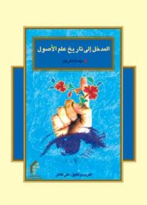 المدخل الی تاریخ علم الاصول