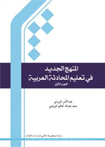 المنهج الجديد في تعليم المحادثة العربية 1
