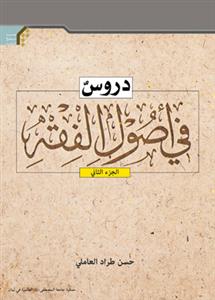 دروس فی اصول الفقه 2
