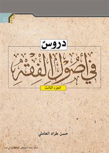 دروس فی اصول الفقه 3