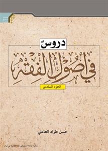 دروس فی اصول الفقه 6