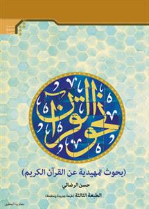 نحو القرآن - بحوث تمهيدية عن القرآن الكريم