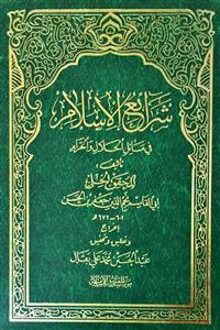 شرائع الاسلام فی مسائل الحلال و الحرام 1-4