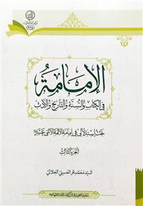 الامامة فی الکتاب والسنة والتاریخ والادب 1-3