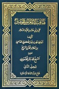 مناقب الامام امیر المومنین (ع) علی بن ابی طالب (ع) 1/2