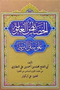 الخصائص العلویة على سائر البریة