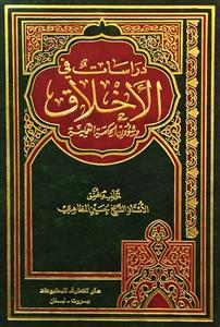 دراسات فی الاخلاق وشوون الحکمة