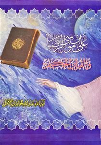 علی بن موسى الرضا و القرآن الحكيم