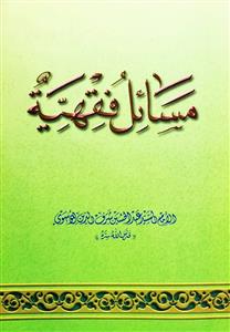مسائل فقهیة