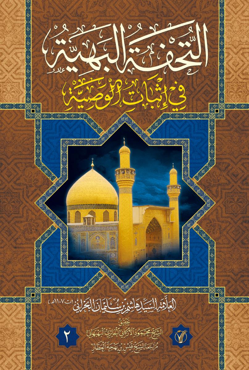 التحفة البهية في اثبات الوصية 1-2 / موسوعة الاعمال الكاملة للشيخ قيس بهجة العطار 40-41