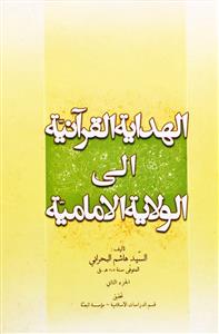 الهدایة القرآنية الى الولاية الامامية 1-2
