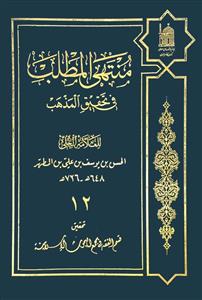 منتهی المطلب فی تحقیق المذهب 12