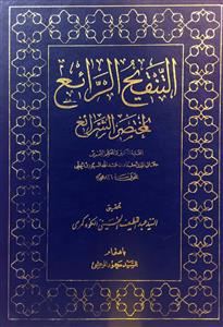 التنقیح الرائع لمختصر الشرائع 1-4