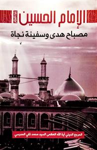 الامام حسین (ع) مصباح الهدى و سفینة النجاة