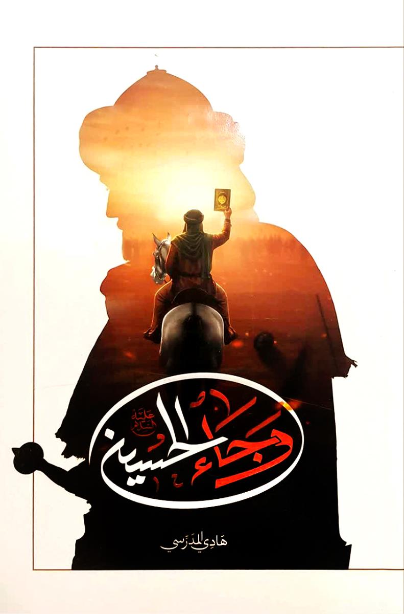 وجاء الحسين عليه السلام